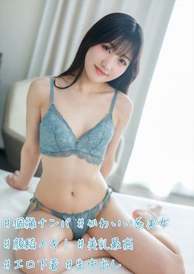 #個撮ナンパ #かわいい系美女 #顔騎イキ！ #美乳最高 #エロ下着 #生中出し
