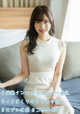 #個撮ナンパ #スレンダー美乳 #イキまくり女子 #生中出し #モデル体型 #ご奉仕女子
