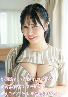 #個撮ナンパ #Fカップ美女 #誘惑肉食エロお姉さん #えろべろキス #連続生中出し