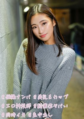 #個撮ナンパ #美乳Eカップ #エロ神技師 #騎乗位ヤバい #同時イキ #生中出し