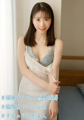 #個撮ナンパ #感度抜群 #猫顔系アイドル似 #ナチュラル系美人