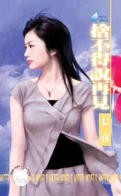捨不得說再見（限）