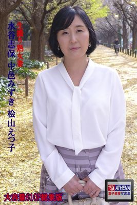 生撮り熟女妻 総集版　水谷志保 中邑みずき 桧山えつ子