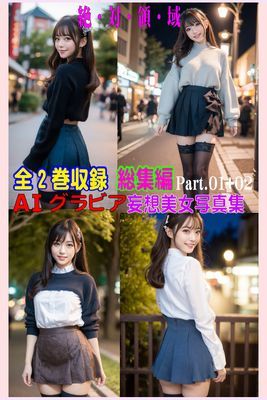 全2巻収録 総集編 AIグラビア 妄想美女写真集 絶・対・領・域 PART.01+02
