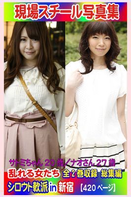 全2巻収録 総集編 現場スチール写真集　乱れる女たち シロウト軟派in新宿 サトミちゃん20歳／ナオさん27歳
