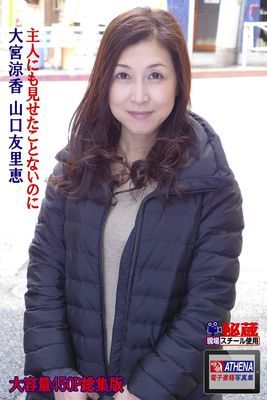 主人にも見せたことないのに 総集版　大宮涼香 山口友里恵