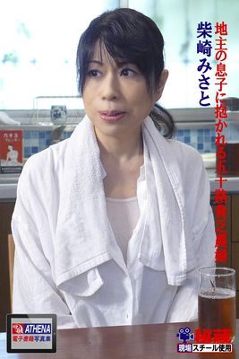 地主の息子に抱かれる五十路貧乏農婦　柴崎みさと