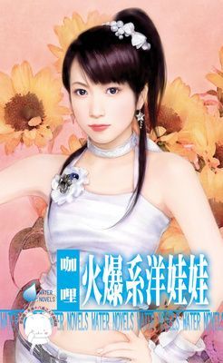 火爆系洋娃娃~怪怪美型社之三（限）