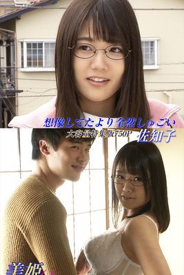 想像してたより全然しゅごい 特集版　佐知子