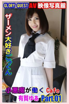 AV映像写真館　GLORY QUEST ザーメン大好きごっくん小悪魔が働くCafe 有賀ゆあ PART.01