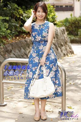 上京純朴彼女 特集版　赤瀬尚子
