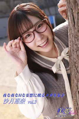 夜な夜なHな妄想に耽るメガネ女子　沙月恵奈 Vol.3