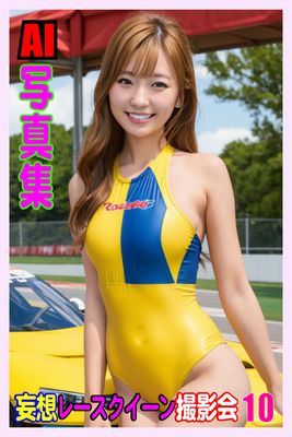 AI写真集 妄想レースクイーン撮影会10