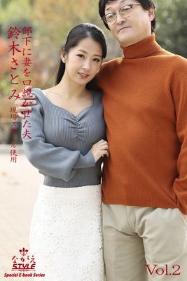 ながえSTYLE　部下に妻を口説かせた夫　鈴木さとみ Vol.2