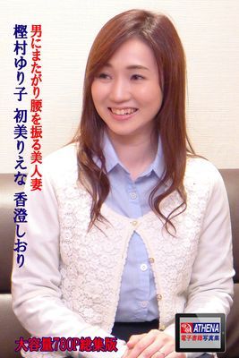 男にまたがり腰を振る美人妻 総集版　樫村ゆり子 初美りえな 香澄しおり