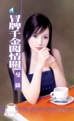 冒牌千金闖情關（限）