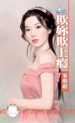 欺妳欺上癮（限）
