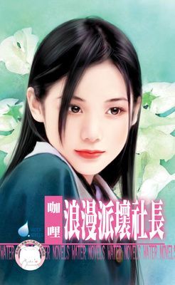 浪漫派壞社長~怪怪美型社之四（限）