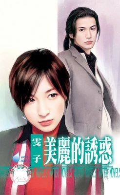 美麗的誘惑（限）