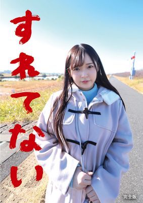 すれてない 大学生（情報学部）引越屋バイト みれい21さい 完全版
