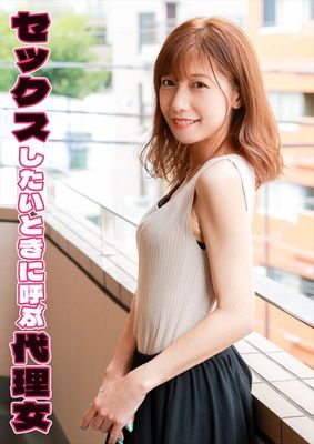 セックスしたいときに呼ぶ代理女 なつ