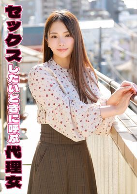 セックスしたいときに呼ぶ代理女 ちはる