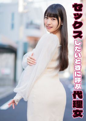 セックスしたいときに呼ぶ代理女 さらら