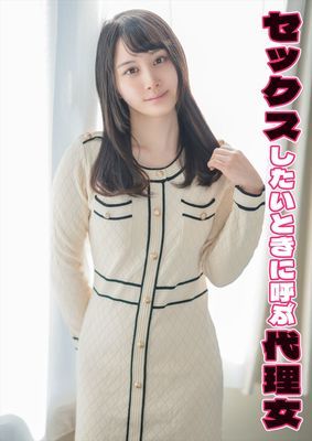 セックスしたいときに呼ぶ代理女 ありす
