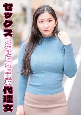 セックスしたいときに呼ぶ代理女 かずさ