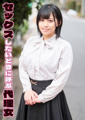 セックスしたいときに呼ぶ代理女 あいか