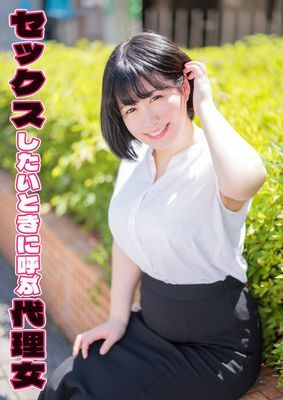 セックスしたいときに呼ぶ代理女 ことこ