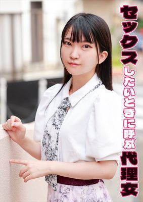 セックスしたいときに呼ぶ代理女 ひなの