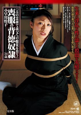 夫の霊前で義父への服従を誓う 喪服の背徳奴隷 小早川怜子 完全版