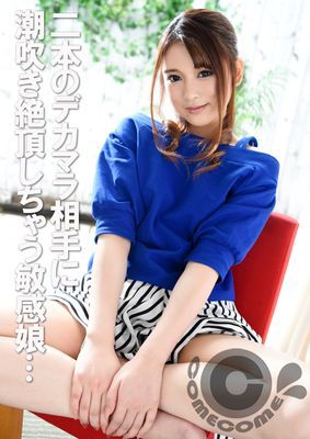 「3Pの経験って、ありますか！？」 二本のデカマラ相手に潮吹き絶頂しちゃう敏感娘
