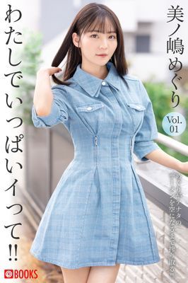 わたしでいっぱいイって！！ 美ノ嶋めぐり Vol.01
