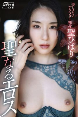 聖ひばり　聖なるエロス
