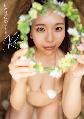 莉々はるか写真集Ｒｅ：ｒｉ