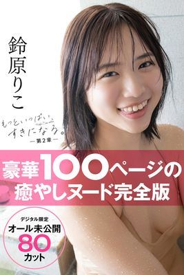 【オール未公開デジタル限定版】鈴原りこ写真集 もっといっぱい、すきになる。－第２章－