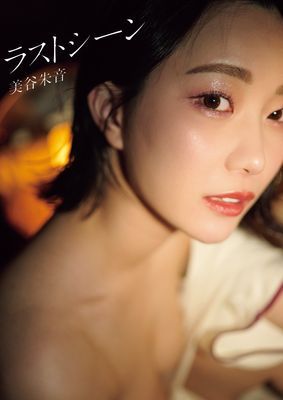 美谷朱音写真集　ラストシーン