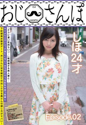 おじさんぽ しほ 24才 Episode.02