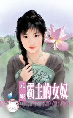 霸主的女奴~千金與惡霸之五（限）