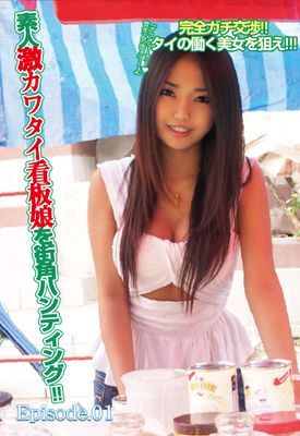 完全ガチ交渉！！ タイの働く美女を狙え！！！ 素人激カワタイ看板娘を街角ハンティング！！ Episode.01