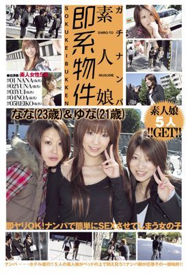 ガチナンパ 素人娘即系物件 なな（23歳）＆ゆな（21歳）