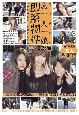 ガチナンパ 素人娘即系物件 れいこ（26歳）