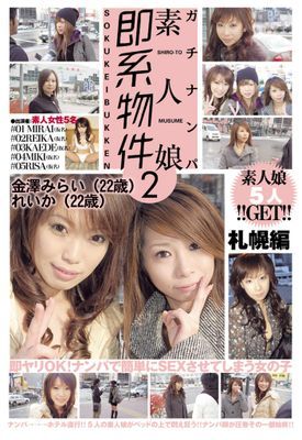 ガチナンパ 素人娘即系物件 2 札幌編 金澤みらい（22歳）＆れいか（22歳）