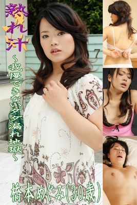 熟れ汁～我慢できないダダ漏れ地獄～橋本めぐみ（30歳）