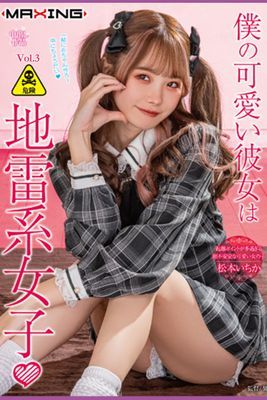 僕の可愛い彼女は地雷系女子 Vol.3 / 松本いちか