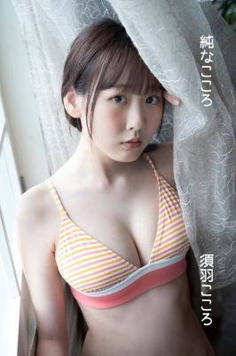 須羽こころ「純なこころ」