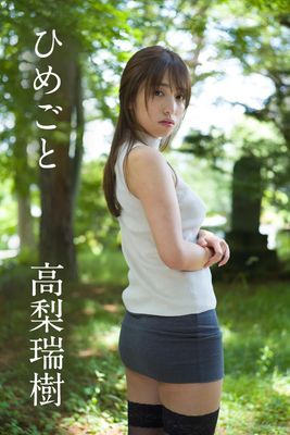 高梨瑞樹「ひめごと」