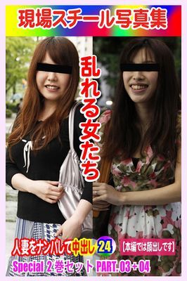 Special2巻セット 現場スチール写真集　乱れる女たち 人妻をナンパして中出し24PART.03+04